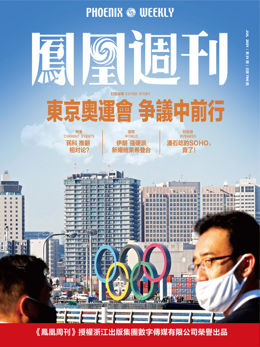 Cover image for 东京奥运会 议中前行  香港凤凰周刊2021年第21期 (Phoenix Weekly 2021 No.21)